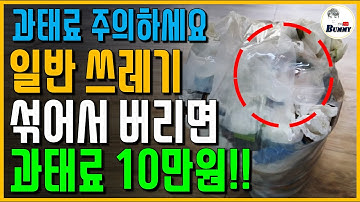 이제 쓰레기 이렇게 버리면 과태료 10만원 부과됩니다!!(과태료 폭탄 주의하세요)