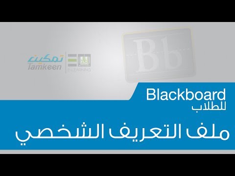 فيديو: أين يمكنك عرض ملفات تعريف الأشخاص الآخرين في Blackboard؟