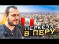 В ПЕРУ БЕЗ ДЕНЕГ И ДОКУМЕНТОВ / Планы на переезд / Лима