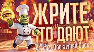 картинка: МЫ ОТКРЫЛИ СВОЙ РЕСТОРАН, НО У НАС ПЛОХИЕ ОТЗЫВЫ... — Hand Simulator, One-armed Cook ч.2 // НАРЕЗКА