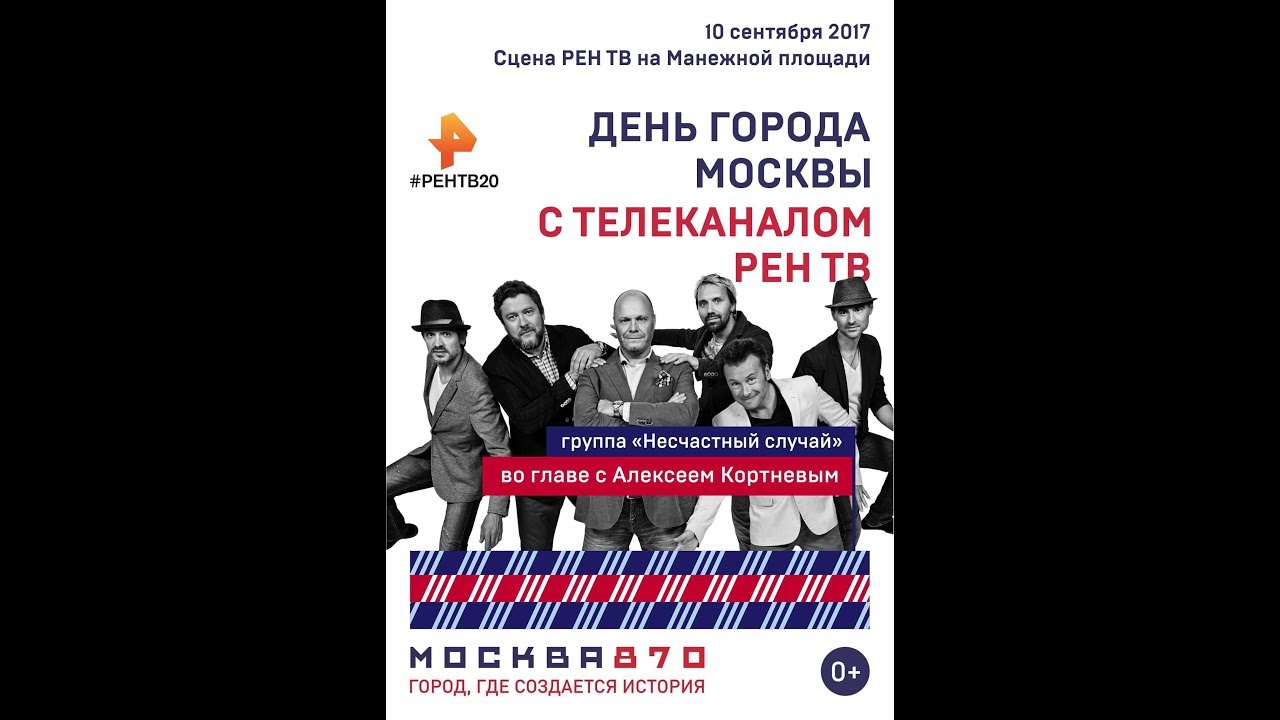 Рене групп. Песня о Москве несчастный случай. Кортнев несчастный случай 1999. Несчастный случай Снежинка 3,.