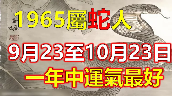 1965年属蛇的人，阴历三月出生属蛇的人，做事灵活机智，善于应变，白手起家的楷模四月出生属蛇的人，算是人间大富大贵之人，为人智谋双全，五月出生属蛇的人，为人聪明有坚强意志，十二生肖，2024生肖运势蛇 - 天天要闻