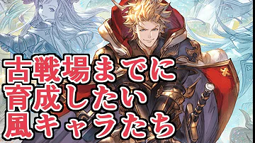 グラブル風属性おすすめキャラ グラブル風属性おすすめキャラ