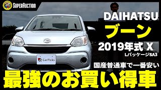 おすすめ車紹介！DAIHATSU『ブーン』2019年式X LパッケージSA3　国産普通車で一番安い！最強のお買い得車