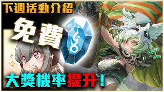 【神魔之塔】下週活動預告！討伐戰魔法石獎勵免費拿！下週大獎 ...