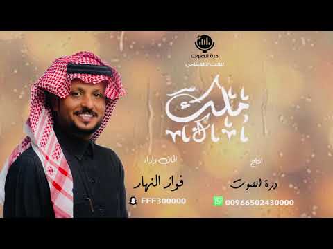 شيلة ملك الحان وأداء فواز النهار