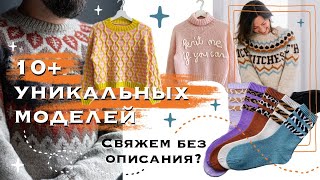 картинка: Находки на Ravelry и как их реализовать БЕЗ описаний | лайфхаки и простые модификации