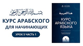 Урок 5 часть 1 | учебник HUNA ARABIC. Арабский для начинающих