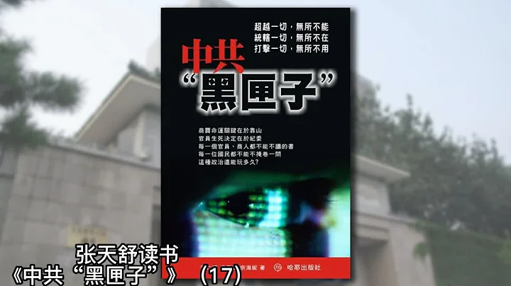 王華元的腐敗不是特例；中紀委委員被“雙規”；令人恐怖的紀委書記；出賣國家司法考試題目的中紀委幹部；豪奪他人財產的地方紀委幹部《中共“黑匣子”》17｜張天舒讀書 - 天天要聞