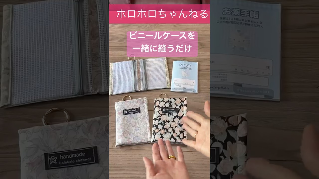 ビニールケースを一緒に挟んで縫うだけ❣️お薬手帳カバー