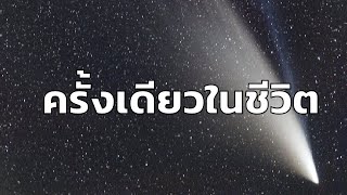 ชวนชม '#ดาวหางนีโอไวส์' ในรอบ 6,800 ปี