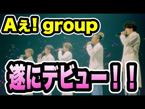 【歓喜】遂にデビュー発表！！Aぇ! groupが壁を超えた瞬間が泣ける！！！