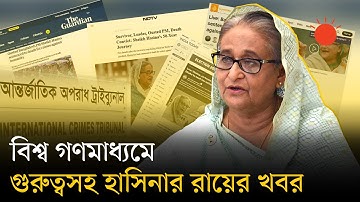 শেখ হাসিনার মৃত্যুদণ্ডের রায়ে যা বলছে আন্তর্জাতিক গণমাধ্যম | Sheikh Hasina Verdict | Int’l Media