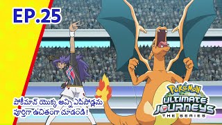 Pokémon Ultimate Journeys | భాగం 25 | Pokémon Asia Official (Telugu)