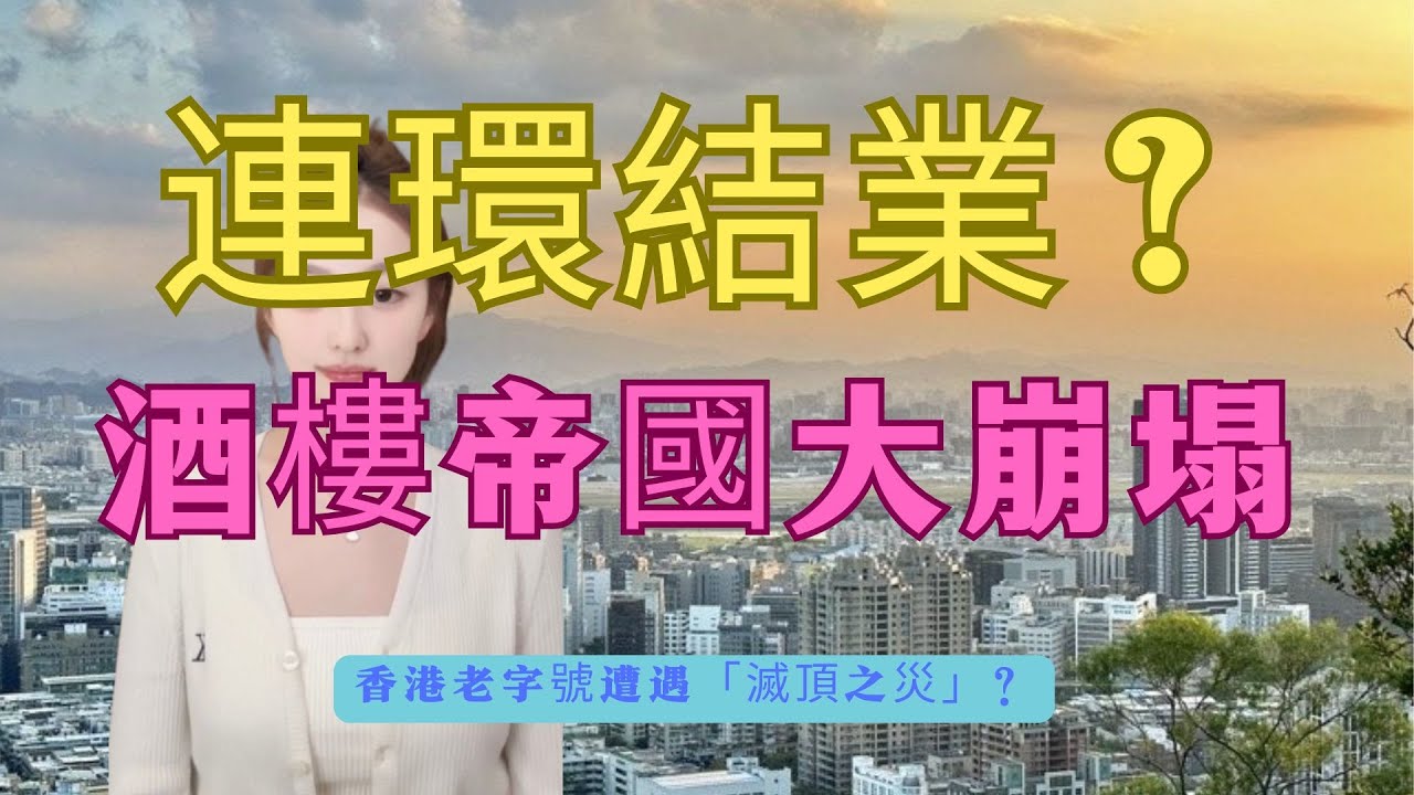 震驚！香港老字號遭遇「滅頂之災」？酒樓文化徹底消亡？大排筵席時代終結，香港人集體回憶被「連根拔起」！香港餐飲業大洗牌！老字號如何靠「24小時營業」殺出血路？#明星海鮮#香港老店 #結業潮 #酒樓文化