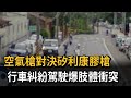 空氣槍對決矽利康膠槍 行車糾紛駕駛爆肢體衝突－民視新聞