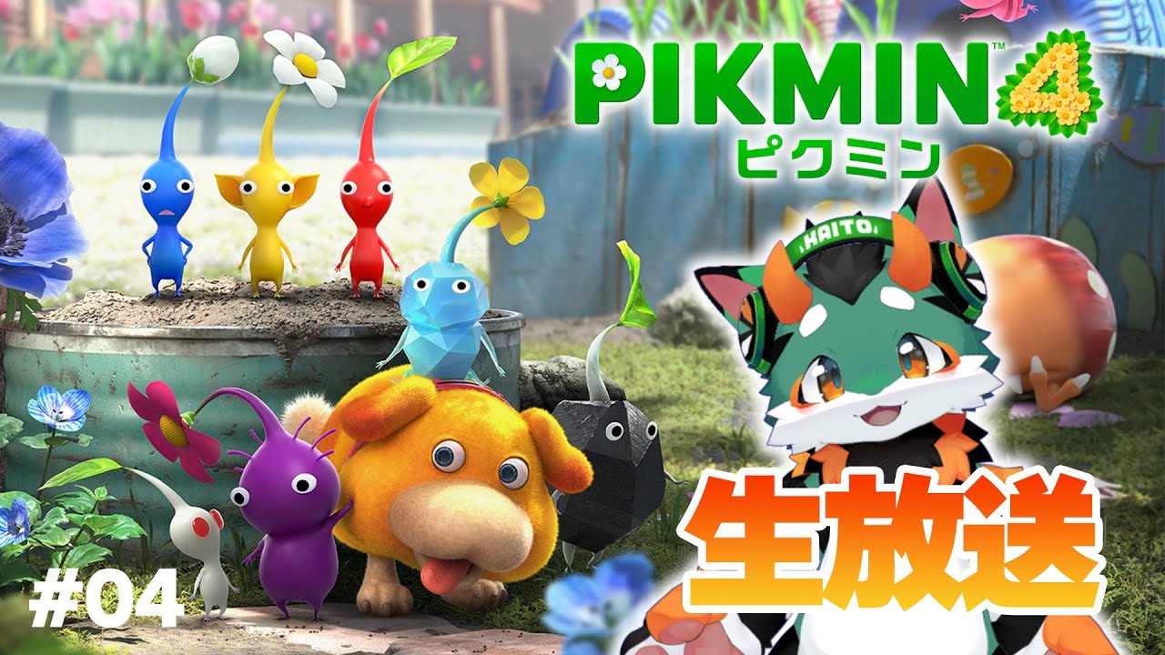 【ピクミン4】たぶん今回最終回！クリアまで一気にプレイしちゃう生放送！Part4