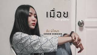 เมื่อย - อัน พิไลพร【Cover Version】Original - เเจ็ค ลูกอีสาน