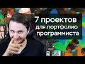 7 идей проектов для начинающих программистов