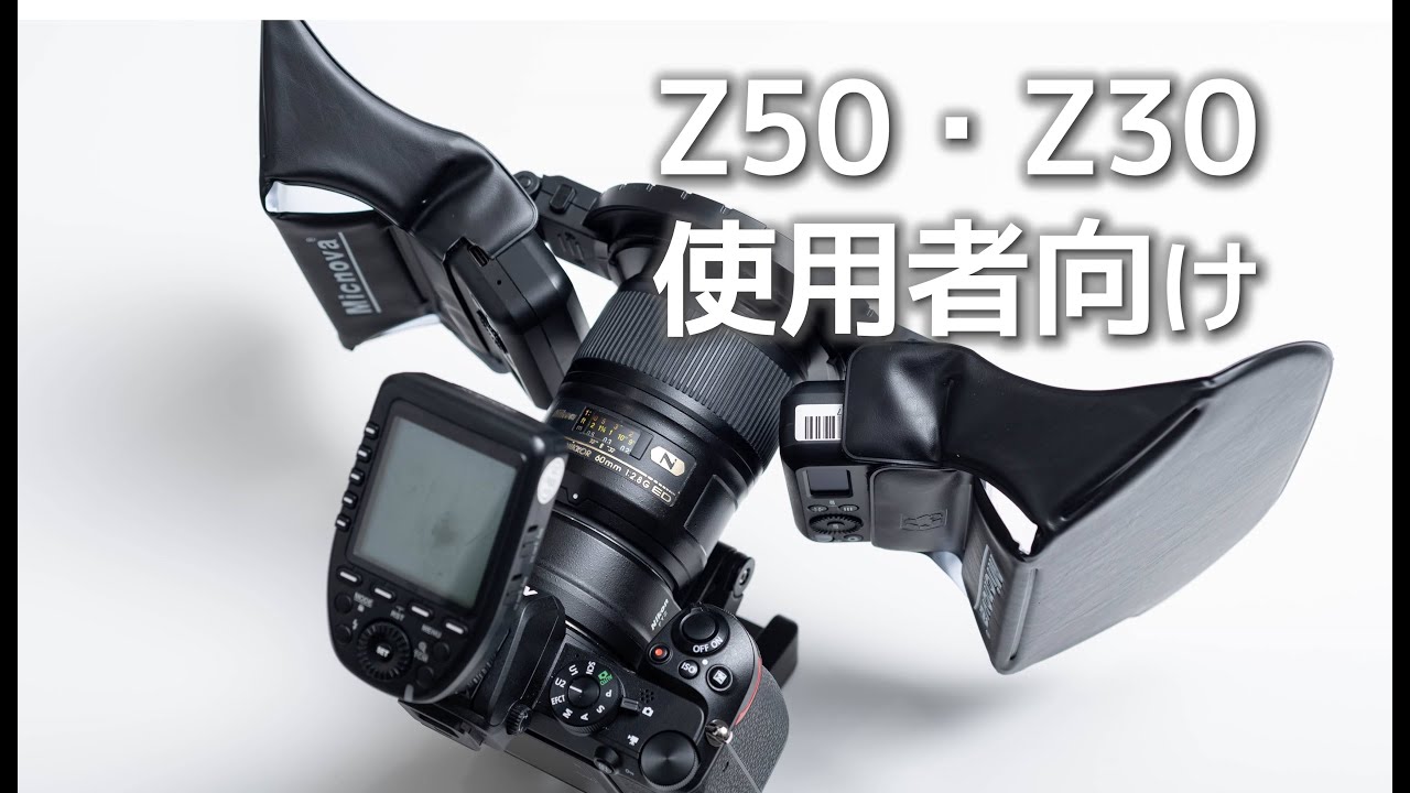 Nikon Z30 と ツインストロボ を最適化する工夫4選 - YouTube