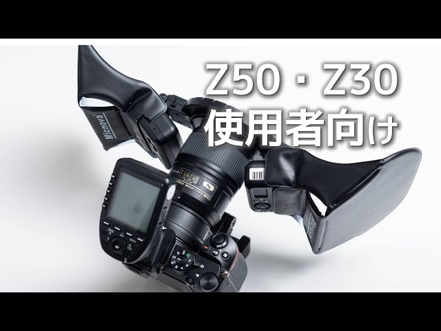初心者にもおすすめ✨Nikon D200 ボディ レンズ ストロボ 一式セット Nikon Z30 と ツインストロボ を最適化する工夫4選 - YouTube