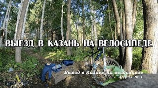 видео: Выезд в Казань из Самары на велосипеде. День 1-й картинка: Выезд в Казань из Самары на велосипеде. День 1-й