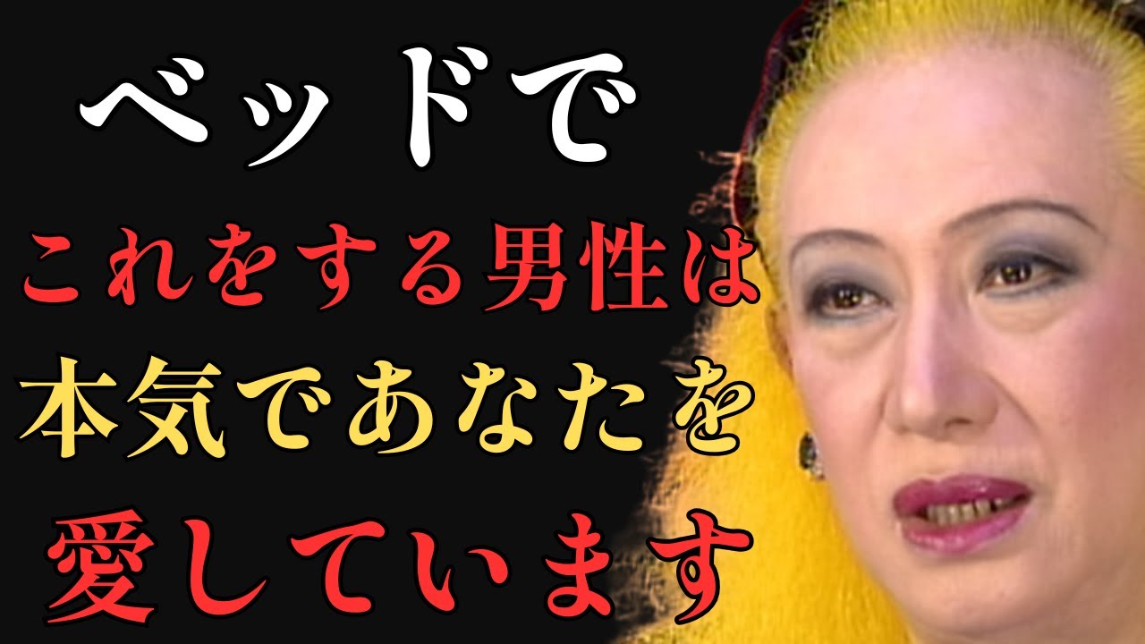 【衝撃】本気であなたを愛している男性だけがベッドでする行動｜これがあれば彼の愛は本物｜美輪明宏「完全なる存在感」「本当の愛」「欲望と愛の違い」「愛される資格」