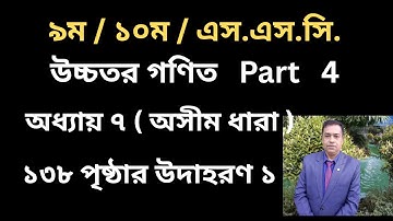SSC Higher Math Chapter 7 | | অসীম ধারা | অনুশীলনী ৭ | 9-10 Higher Math 7 // Page 138   // Part 4