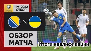 Босния и Герцеговина - Украина 0-2 обзор матча | Голы | Украина прошла в стыковые матчи