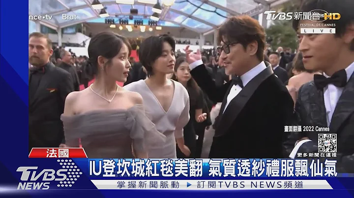 IU登坎城红毯美翻! 气质透纱礼服飘仙气 俏皮吐舌 ｜TVBS新闻 - 天天要闻
