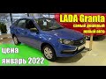 ✅LADA Granta (Лада Гранта). Обзор цены и комплектации. Январь 2022.