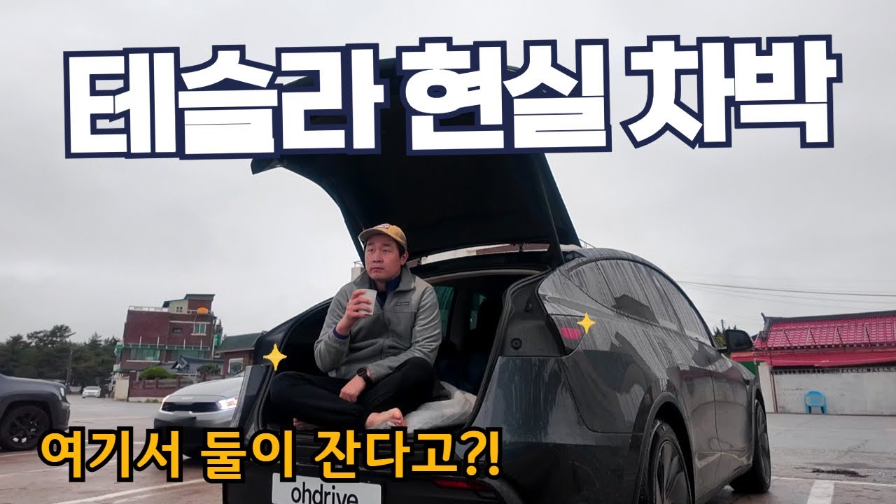 차박 하려고 모델Y 주니퍼를 산다고? - 테슬라 차박의 현실