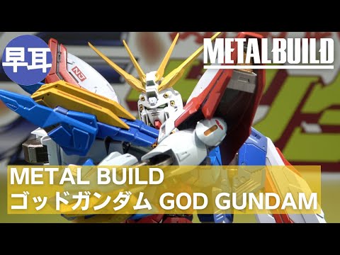 METAL BUILD ゴッドガンダム | GOD GUNDAM - YouTube