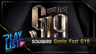 รวมเพลง Genie Fest เทศกาลดนตรีร็อก (G19)