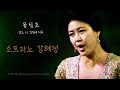 동심초 -  소프라노 강혜정