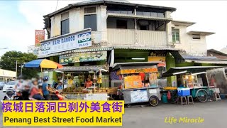 槟城晚上美食街日落洞巴刹云吞面炒粿条超多美食 Malaysia Penang night food street market 2020