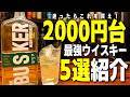 【これが最強】迷ったらこれ!2000円台で買える初心者にもおすすめのウイスキー5選!【ハイボール/宅飲み/晩酌】