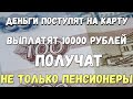 Кто получит по 10.000 рублей от ПФР на карту в феврале. Выплатят не только пенсионерам