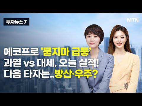 [투자뉴스7] 에코프로 &amp;#39;묻지마 급등’ 과열 <strong>vs</strong> 대세, 오늘 실적! <strong>다음</strong> 타자는..방산·우주? / 머니투데이방송 (증시, 증권)
