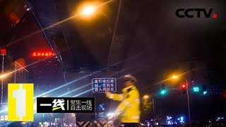 《一线》 20180606 “内鬼”：醉驾案如何演变成妨害作证、帮助伪造证据案 | CCTV社会与法
