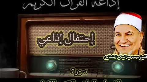 سورة الإسراء والعلق والقدر والكوثر للشيخ محمد عبد الوهاب الطنطاوى رحمه الله عليه