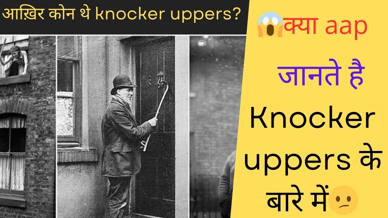 आख़िर कोन थे knocker uppers?।kc ke fact।