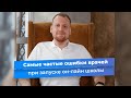 Самые частые ошибки врачей при запуске своей онлайн школы и бизнеса в интернете.