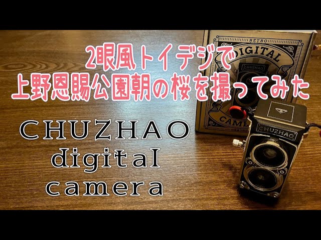 CHUZHAO・2眼風トイデジ作例【初心者におすすめ】 - YouTube