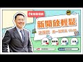 【新聞放輕鬆】汪潔民 主持 20230608