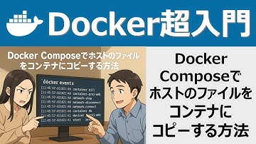 Docker超入門：Docker Composeでホストのファイルをコンテナにコピーする方法