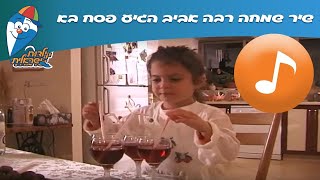 שיר שמחה רבה אביב הגיע פסח בא - שירי ילדות ישראלית - שירים  ילדות ישראלית