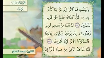 آية ٧٦ سورة يونس مكررالقارئ أحمد الدباغ