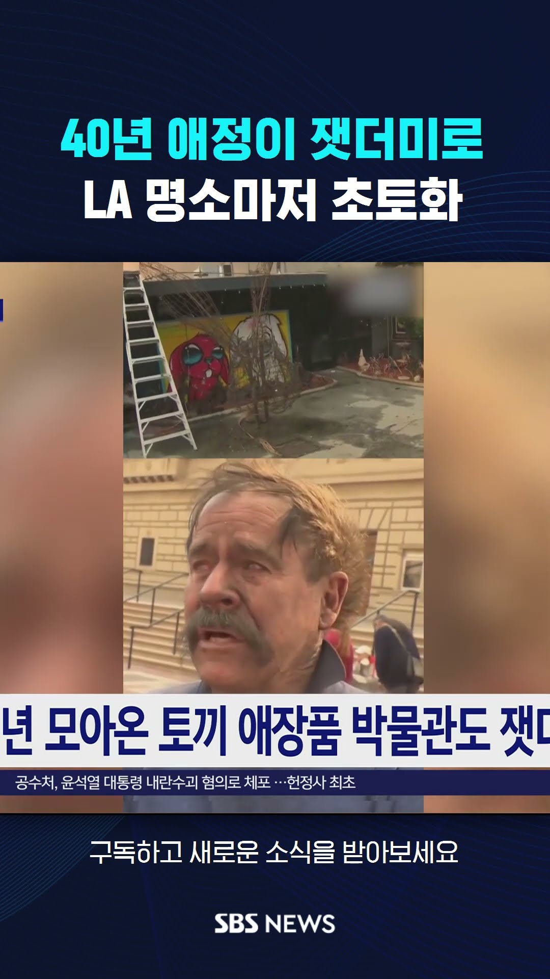 40년 애정이 잿더미로…LA 명소마저 초토화 #shorts