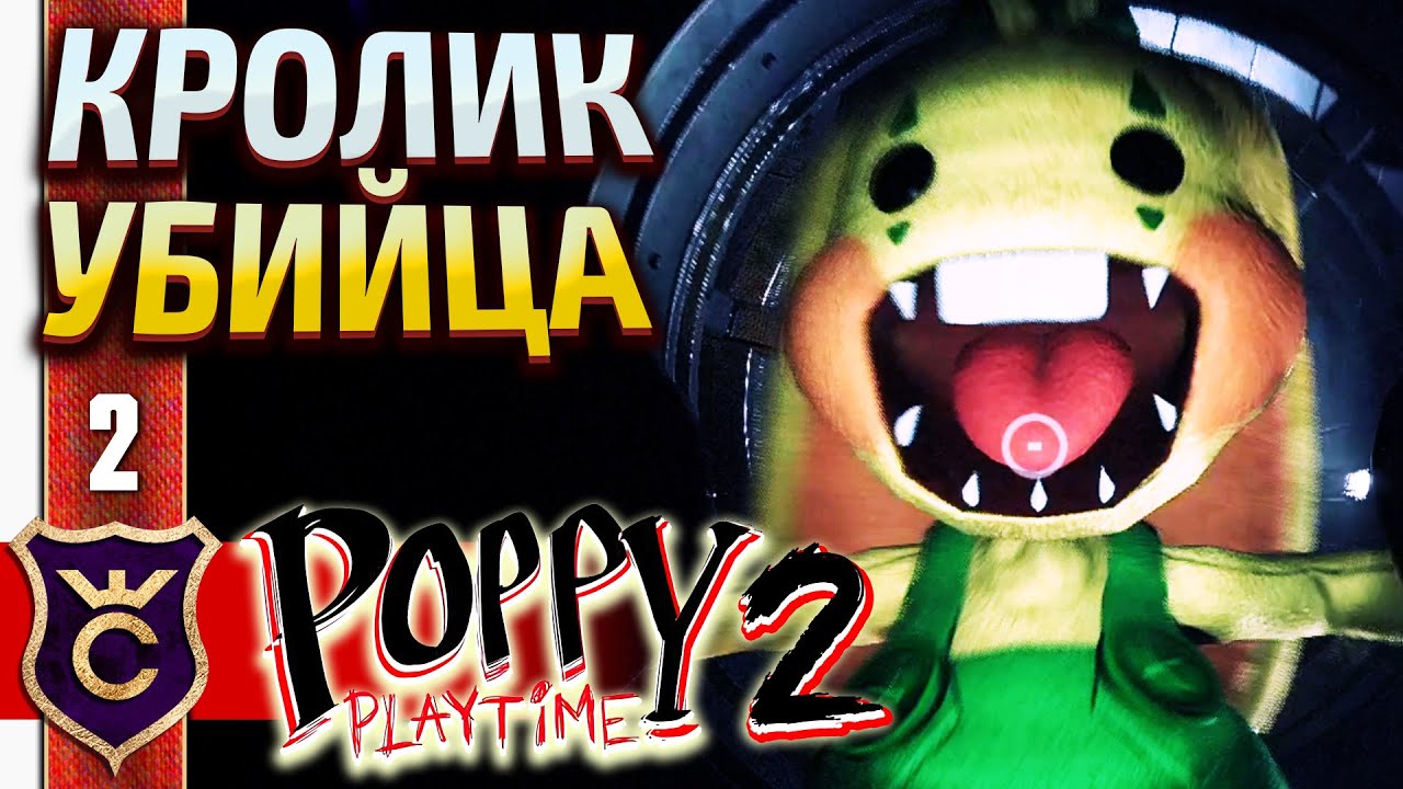 Poppy playtime chapter 2 без вирусов